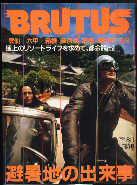 送料無料即決！昔の雑誌ブルータス BRUTUS。避暑地の出来事 極上のリゾートライフを求めて都会脱出 雲仙 六甲 箱根 湯河原 1987年8月1日