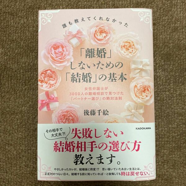 誰も教えてくれなかった「離婚」しないための「結婚」の基本 