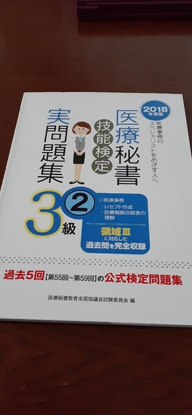 医療秘書技能検定 実問題集 3級 2