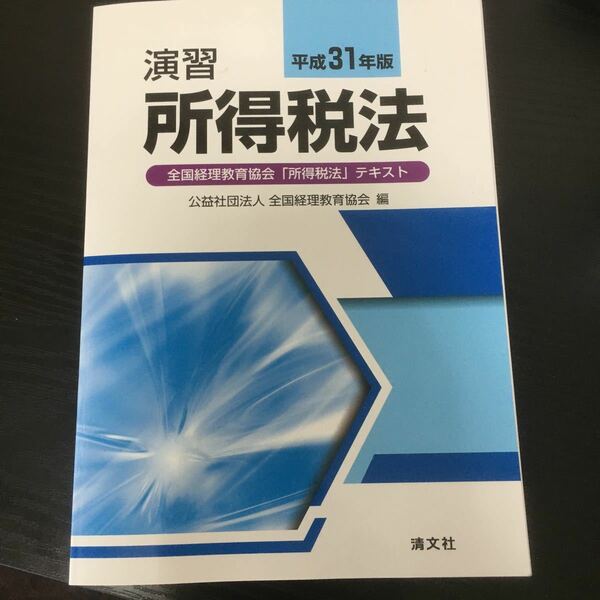 演習所得税法 平成31年版