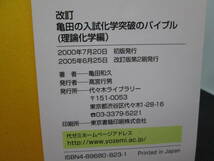 改訂　[代々木ゼミ方式]　亀田の入試化学　突破のバイブル　理論化学編　亀田和久　代々木ライブラリー　G4.210504_画像6