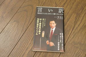 ★言い訳 関東芸人はなぜＭ－１で勝てないのか ナイツ 塙宣之 (クリポス)