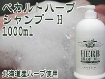 ペカルトハーブシャンプーH 1000ml(石けんシャンプー)お得用【メール便対応】_画像1