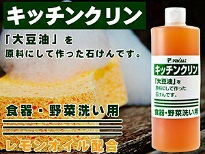 キッチンクリン 500ml≪食器、野菜洗い用≫ペカルト化成 環境のことを考えた液体台所用石鹸 レモンオイル配合【メール便対応】