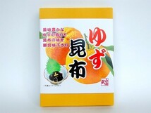 ゆず昆布180g×8個(旨味たっぷりのコンブを爽やかな柚子と一緒にどうぞ) 北海道産こんぶとユズを使用した佃煮 ※送料無料_画像6