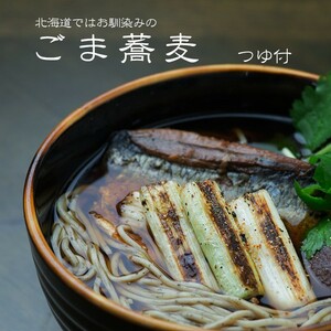 生ごま蕎麦(つゆ付)北海道ではお馴染みのごまそば(ゴマソバ・胡麻蕎麦)