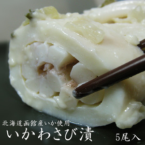 いかわさび漬（5尾入り）北海道函館産！烏賊本来の味を活かし、ワサビ、高級諸白粕で風味豊かに、手作り加工したイカ山葵漬
