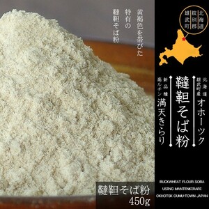 韃靼そば粉450g北海道雄武町産蕎麦粉 満天きらり(貴重な国産韃靼蕎麦)だったん蕎麦粉 韃靼粉)【メール便対応】