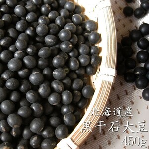 黒豆 （黒千石大豆） 450g (北海道産黒大豆)【メール便対応】