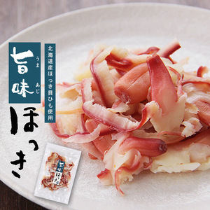 旨味ほっき90g(北海道産ホッキ貝ひも)北海道でも珍しい北寄貝の珍味です。(酒の肴　お茶請け)【メール便対応】