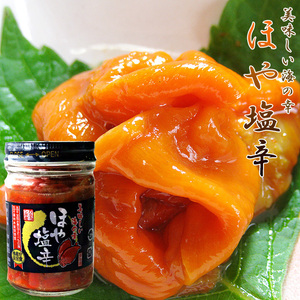 ほや塩辛130g(北海道産赤海鞘使用)上品な磯の香りの貴重な赤ホヤ(海のパイナップルのホヤ)あかほや 海鮮珍味※送料無料