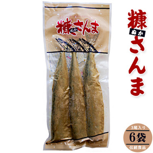 . san .3 tail entering ×6 sack (.. san . autumn sword fish daily dish ) Hokkaido. tradition food ( former times while. family .. taste ..) 1 sack 3 pcs insertion .. saury [ free shipping ]