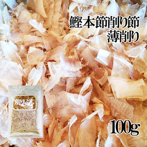 鰹本節・薄削り節100g 本枯れ節 かつお本節を薄く削った日本料理用のかつおほんぶし 【メール便対応】