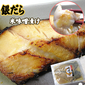 銀だら米味噌漬け 200g (100g×2枚入り) 銀鱈こめみそづけ (ギンダラ)