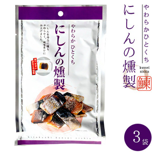 やわらかひとくち にしんの燻製 38g×3袋 【鰊のくんせい】食べやすいひとくち包装【メール便対応】