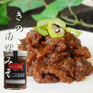 きのこ南蛮みそ170g(北海道伊達市 大滝産シイタケ・シメジ使用！) しいたけ・しめじを使ったミソ きのこ王国【メール便対応】