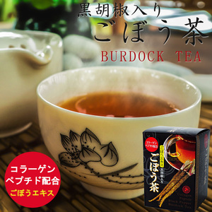 ごぼう茶40g(黒胡椒入りゴボウ茶20袋入り)ブラックペッパーが入った牛蒡茶(コラーゲンペプチド配合)スープの様な美味しいお茶