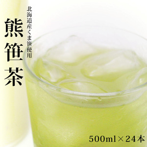 くま笹茶（クマザサ茶）北海道クマ笹100％！飲みたい時にすぐ飲める！便利なペットボトルタイプ！500ml×24本入 熊笹茶 送料無料！