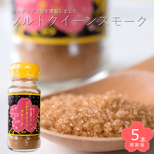 ソルトクイーンスモーク 70g×5本【燻製塩】おうちで簡単燻製料理【桜のチップで燻した塩】 燻製の風味を楽しむことが出来る燻製塩です。