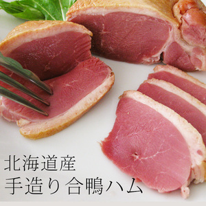 北海道産手造り合鴨ハム240～259g（合鴨肉）カモのスモークロースハム（桜のチップスモークはむ）かもの胸肉を燻製しました