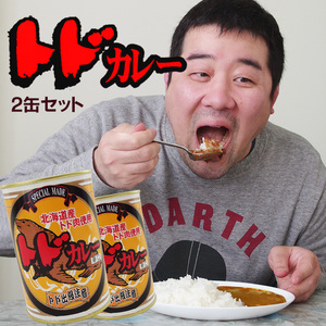 トドカレー×2個セット(辛口)北海道産トド肉使用 とどのジビエ 貴重なとど肉 アシカ科肉缶(鳥獣肉) ご当地缶詰 レトルトカレー