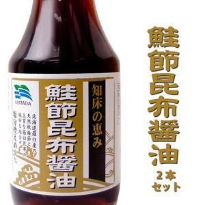 鮭節昆布醤油 150ml×2本 知床の恵み(さけぶしこんぶしょうゆ)北海道羅臼産の天然秋鮭節と 上質な羅臼昆布の絶妙な組合せのだししょう油
