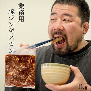豚ジンギスカン 1kg(味付 業務用サイズ)北海道郷土料理の成吉思汗 豚丼やしょうが焼きにも 【送料無料】