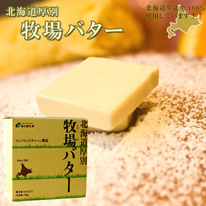北海道厚別牧場バター170g（クリーミーな牛酪)北海道産生乳100％使用 コンバインドチャーン製法 塩分少なめ,まろやかなBUTTER(送料無料)