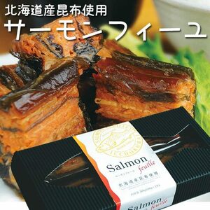 サーモンフィーユ (煮物やこんぶまきに最適な北海道産の長コンブ使用) サーモンの骨まで食べられるミルフィーユ仕立ての昆布巻き