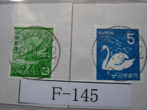（Ｆ-145）使用済　《満月印》　年号下線入　仙台第三合同庁舎内郵便局