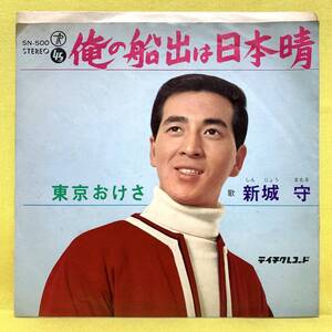 EP■新城守■俺の船出は日本晴/東京おけさ■'67■即決■レコード