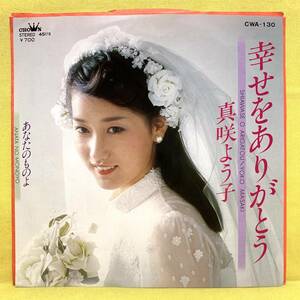 EP■真咲よう子■幸せをありがとう/あなたのものよ■'82■即決■レコード