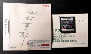 DS 『西村京太郎サスペンス 京都・熱海・絶海の孤島 殺意の罠』 【取説付】  ①