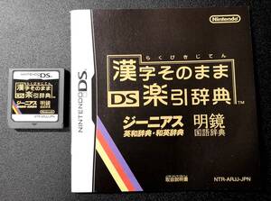 DS 『漢字そのまま DS楽引辞典』 【取説付】