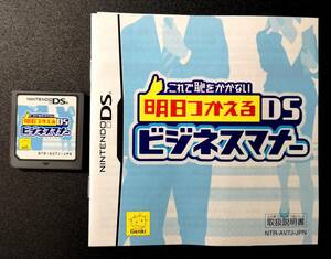 ＤＳ　『明日つかえるＤＳビジネスマナー』　【取説付】　