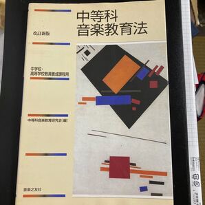 中等科音楽教育法/中等科音楽教育研究会