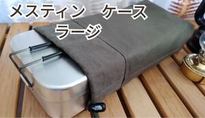 ラージメスティンケース