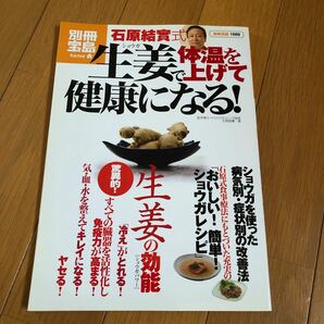 石原結実式生姜で体温を上げて健康になる！ ／石原結実