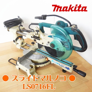 Makita マキタ 190mm スライドマルノコ LS0716FL 木工 ノコ刃：180～190mm DIY 大工道具 100V 50/60Hz 丸ノコ 丸のこ ●動作確認済●