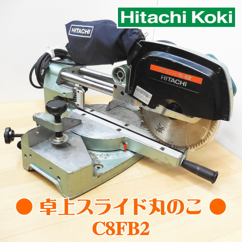 r171☆日立 216mm 卓上スライド丸のこ C8FB2 100V tritonwp.com