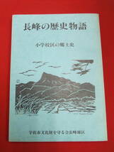 即決！「長峰の歴史物語　（小学校区の郷土史）」宇佐市文化財を守る会長峰地区　大分　宇佐　中津　豊前国_画像1