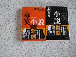 東野圭吾 　毒笑小説・黒笑小説　2冊　 集英社文庫　マスカレード・ナイト　文庫化記念フェア