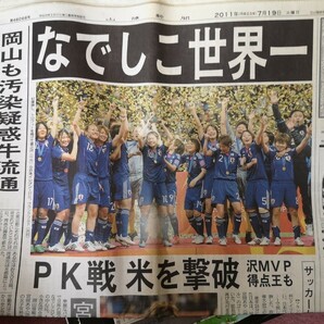 山陽新聞 2011年7月19日火曜日号 朝刊 なでしこジャパン ワールドカップ 優勝 世界一