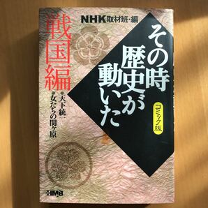 NHKその時歴史が動いた コミック版 戦国編/NHK取材班/帯ひろ志