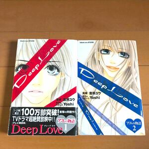 Deep love : アユの物語 1 2 巻 ２冊セット ＫＣＤＸＫｏｄａｎｓｈａ ｃｏｍｉｃｓ ｂｅｔｓｕｆｕｒｅ／吉井ユウ 