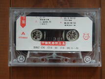 1275◆中国品カセットテープ2本組 中國民楽精品集　五千年燦爛文化的結晶_画像4