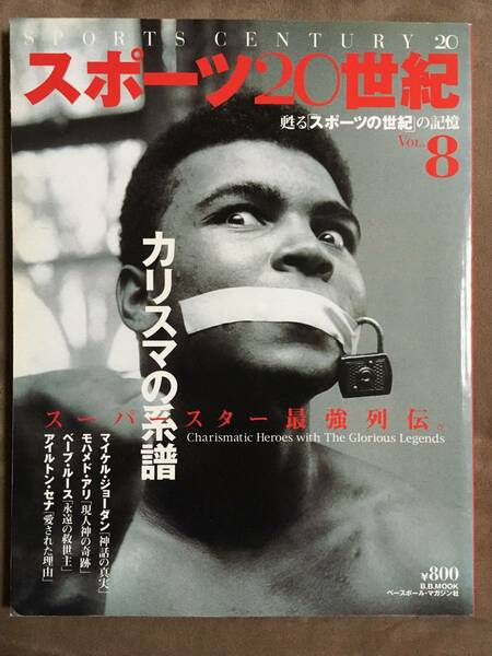 【 送料無料です！】★スポーツ20世紀 VOL.8◇カリスマの系譜・スーパースター最強列伝◇平成13年1月発行/オールカラー全144ページ★