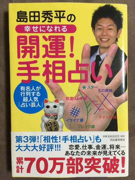 【 送料無料!】★有名人が行列する超人気「占い芸人」島田秀平の幸せになれる◇開運!手相占い◇2010年4月・第13刷発行/全189ページ★