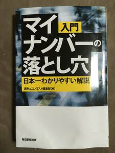 【 送料無料！】★日本一わかりやすい解説◇入門・マイナンバーの落とし穴◇週刊エコノミスト編集部/毎日新聞出版★