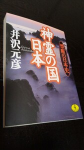 神霊の国日本 : 禁断の日本史　井澤元彦　逆説の日本史